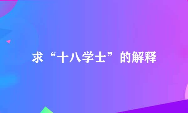 求“十八学士”的解释