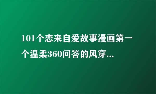 101个恋来自爱故事漫画第一个温柔360问答的风穿堂过，求最后的情书，打字打出来