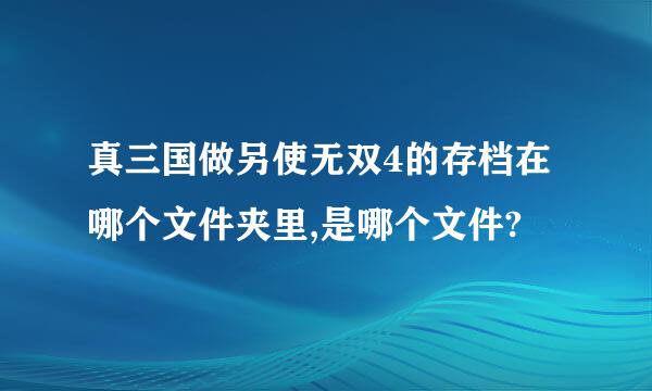 真三国做另使无双4的存档在哪个文件夹里,是哪个文件?