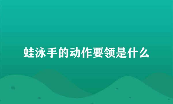 蛙泳手的动作要领是什么