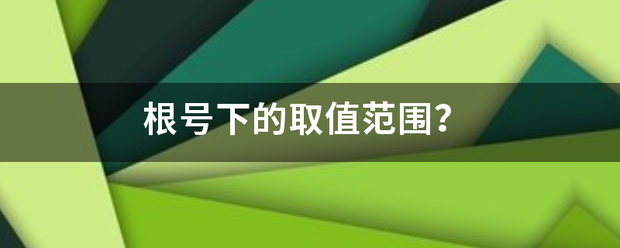 根号下的取值范围？