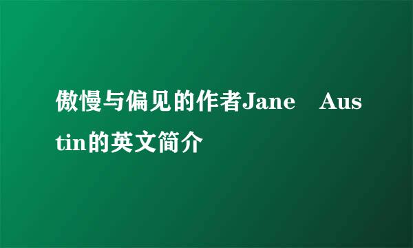 傲慢与偏见的作者Jane Austin的英文简介