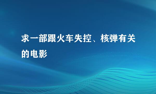 求一部跟火车失控、核弹有关的电影