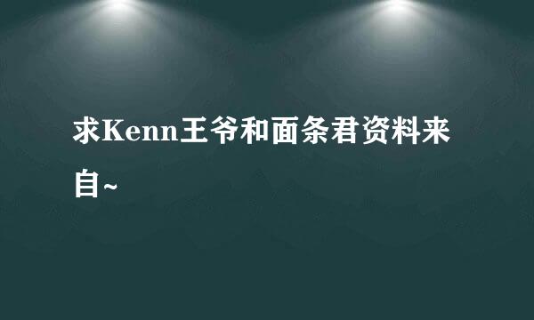 求Kenn王爷和面条君资料来自~