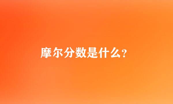 摩尔分数是什么？