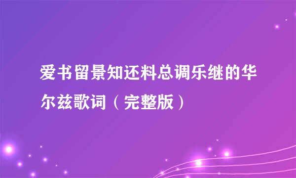 爱书留景知还料总调乐继的华尔兹歌词（完整版）