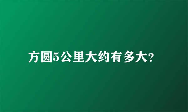 方圆5公里大约有多大？