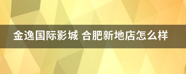 金逸国际影城