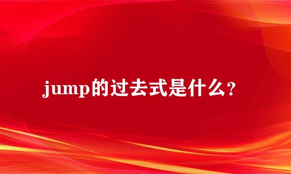 jump的过去式是什么？