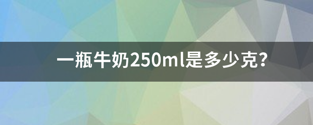 一瓶牛奶250ml是多少克？