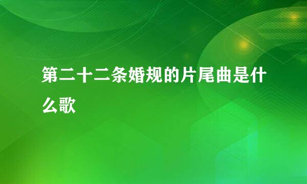 第二十二条婚规的片尾曲是什么歌