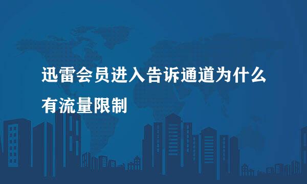 迅雷会员进入告诉通道为什么有流量限制