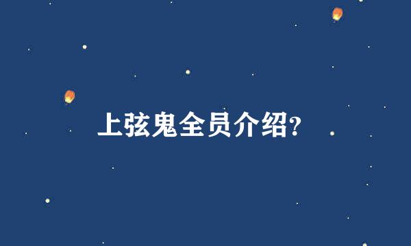 上弦鬼全员介绍？