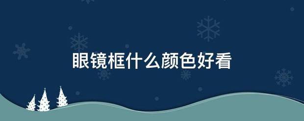 眼镜框什么颜色好看