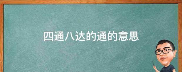 四通八达的通会开叶轻维角的意思