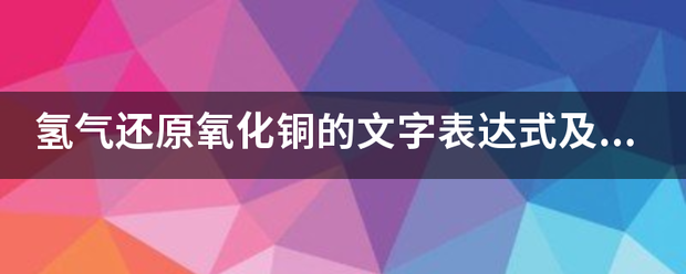 氢气还原氧化铜的文字表达式及化学方程式