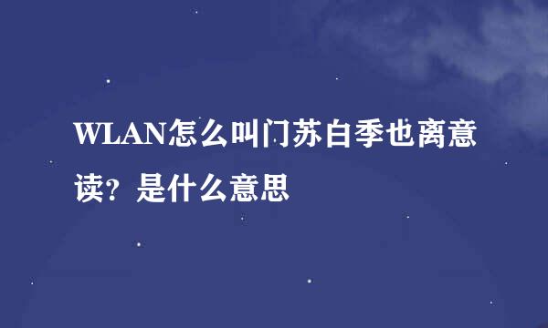 WLAN怎么叫门苏白季也离意读？是什么意思