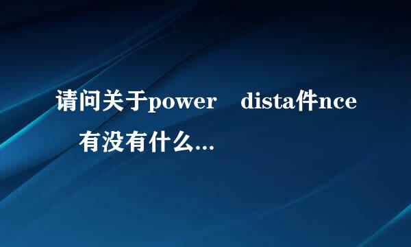 请问关于power dista件nce 有没有什么具体例子。