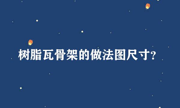 树脂瓦骨架的做法图尺寸？