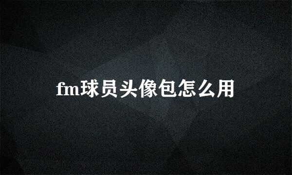 fm球员头像包怎么用