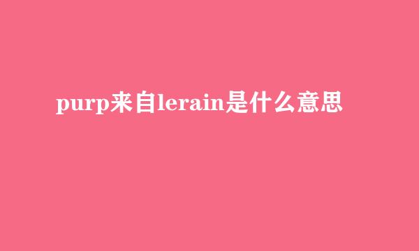 purp来自lerain是什么意思