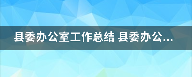 县委办公室工作总结