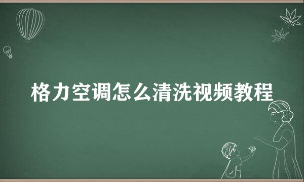 格力空调怎么清洗视频教程