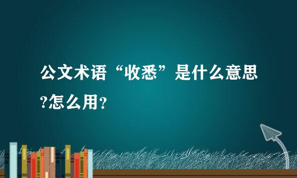 公文术语“收悉”是什么意思?怎么用？