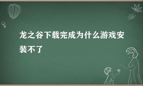 龙之谷下载完成为什么游戏安装不了