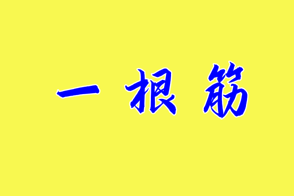 一根筋是什么意思?