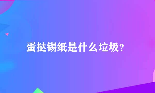 蛋挞锡纸是什么垃圾？