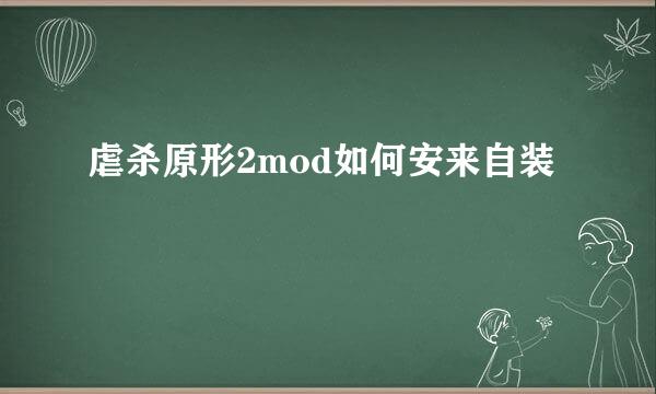 虐杀原形2mod如何安来自装