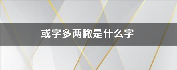 或字多两撇是什么字