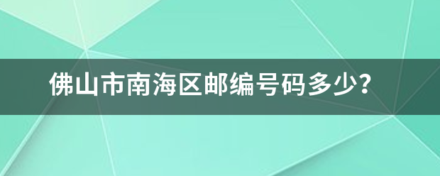 佛山市来自南海区邮编号码多少？