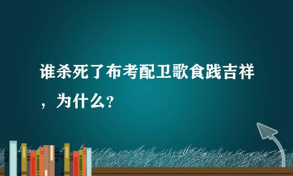 谁杀死了布考配卫歌食践吉祥，为什么？