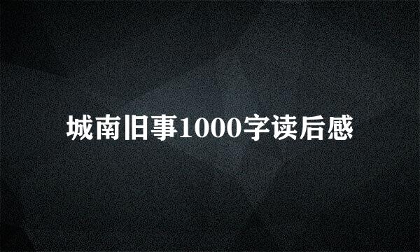 城南旧事1000字读后感