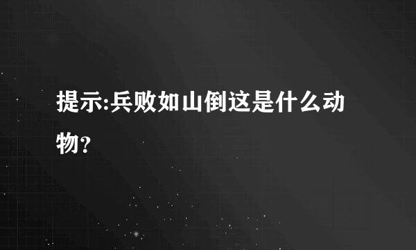 提示:兵败如山倒这是什么动物？