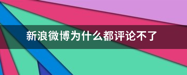 新友做电析胡约附浪微博为什么都评论不了