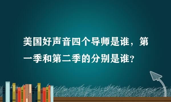 美国好声音四个导师是谁，第一季和第二季的分别是谁？