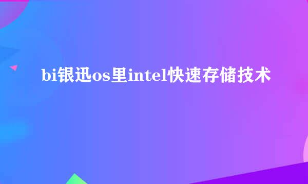 bi银迅os里intel快速存储技术