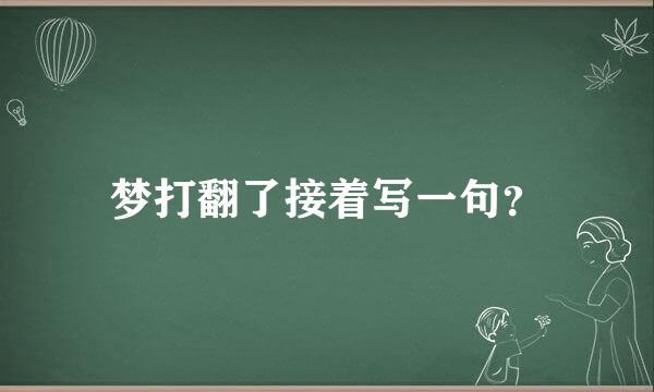 梦打翻了接着写一句？