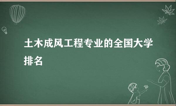 土木成风工程专业的全国大学排名