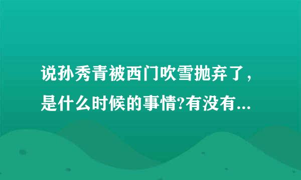 说孙秀青被西门吹雪抛弃了，是什么时候的事情?有没有相关的描写啊?