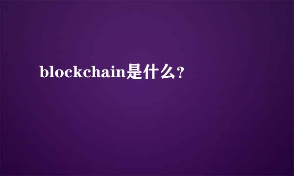 blockchain是什么？