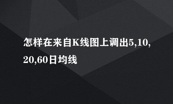 怎样在来自K线图上调出5,10,20,60日均线