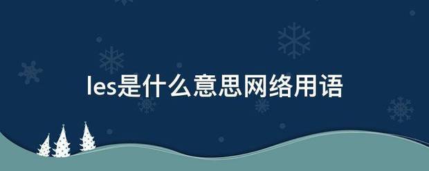 l学独es是什么意思网络用语