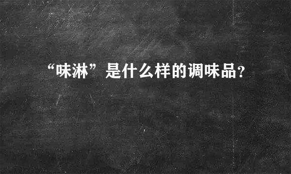 “味淋”是什么样的调味品？