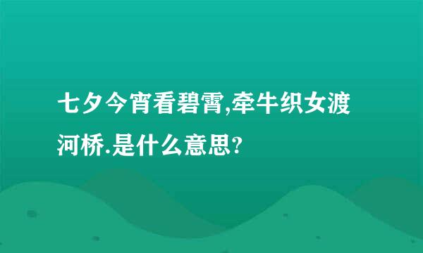 七夕今宵看碧霄,牵牛织女渡河桥.是什么意思?