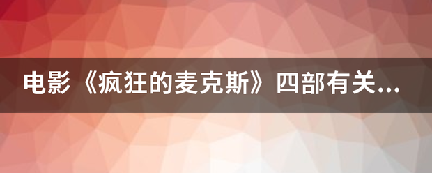 电影《疯狂的麦克斯》四部有关联吗