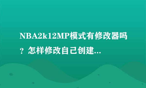 NBA2k12MP模式有修改器吗？怎样修改自己创建的球员能力？